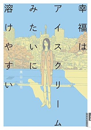 幸福はアイスクリームみたいに溶けやすい1巻の表紙