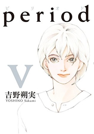 Period5巻の表紙