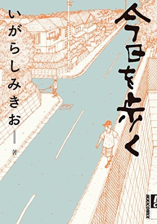 今日を歩く1巻の表紙