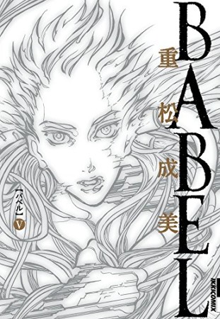 BABEL5巻の表紙