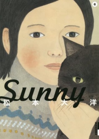 Sunny6巻の表紙