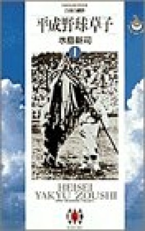 平成野球草子1巻の表紙