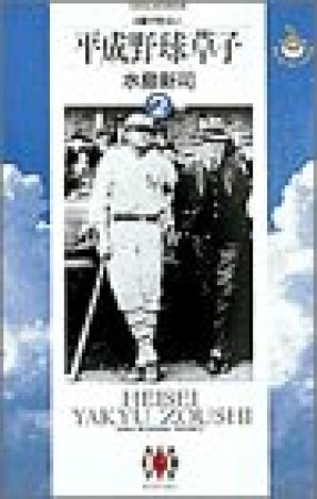 平成野球草子2巻の表紙