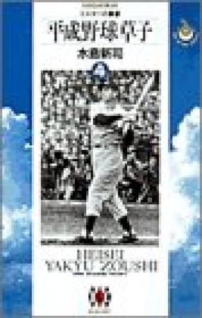 平成野球草子』(水島新司)のあらすじ・感想・評価 - comicspace