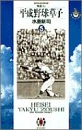 平成野球草子5巻の表紙