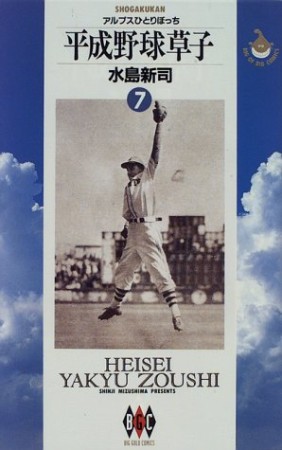 平成野球草子7巻の表紙