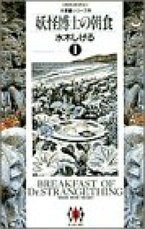 妖怪博士の朝食1巻の表紙