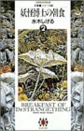 妖怪博士の朝食2巻の表紙