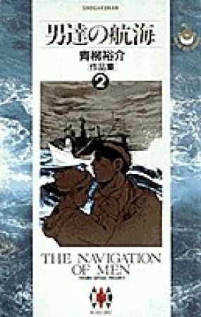 男達の航海1巻の表紙