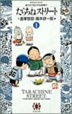 たらちねストリート1巻の表紙
