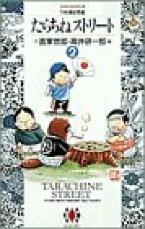たらちねストリート2巻の表紙