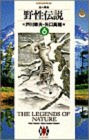 野性伝説6巻の表紙