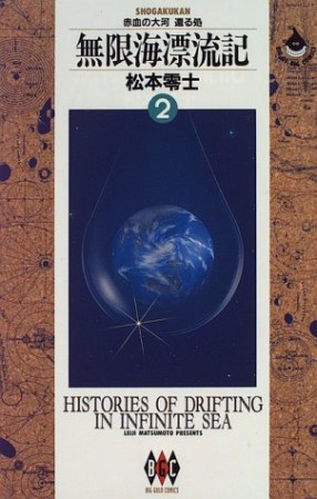 無限海漂流記2巻の表紙