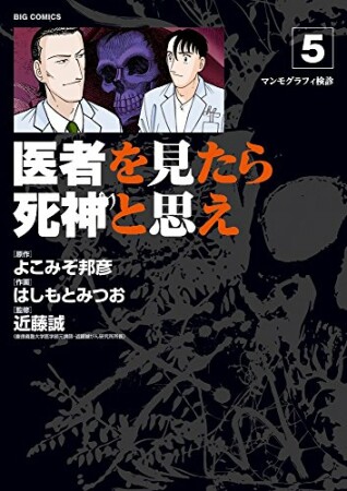 医者を見たら死神と思え5巻の表紙