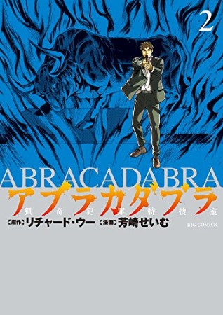 アブラカダブラ　～猟奇犯罪特捜室～2巻の表紙