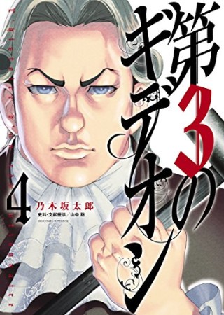 第3のギデオン4巻の表紙