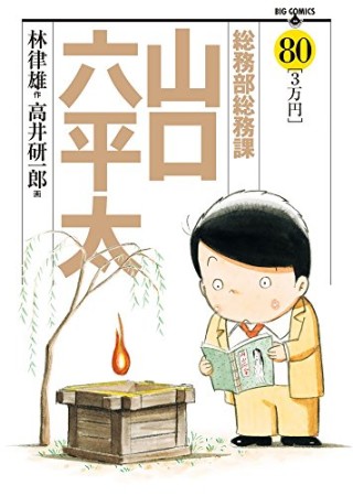 総務部総務課山口六平太80巻の表紙