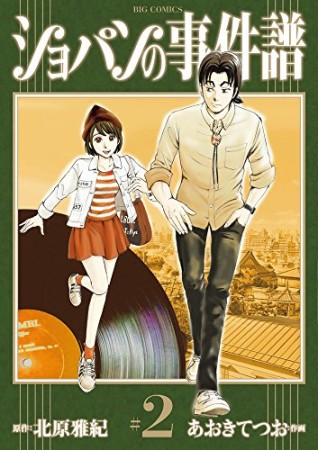 ショパンの事件譜2巻の表紙