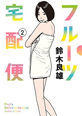 フルーツ宅配便～私がデリヘル嬢である理由～2巻の表紙