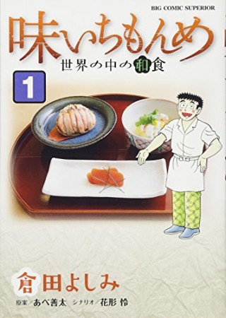 味いちもんめ 世界の中の和食1巻の表紙