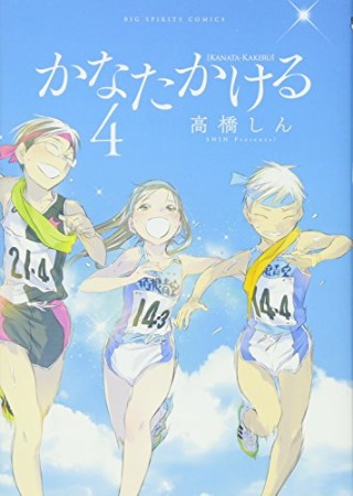 かなたかける4巻の表紙