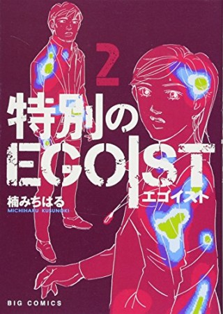 特別のEGOIST2巻の表紙