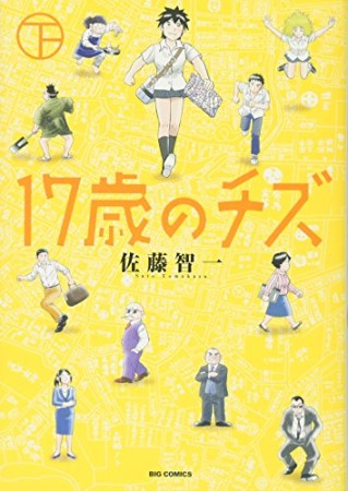 17歳のチズ2巻の表紙