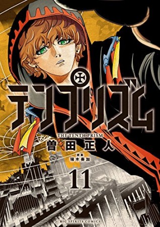 テンプリズム11巻の表紙