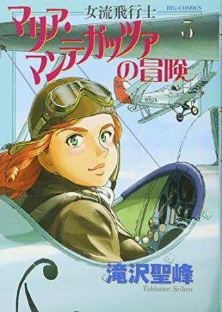 女流飛行士マリア・マンテガッツァの冒険3巻の表紙