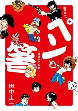 田中圭一の「ペンと箸」: -漫画家の好物-1巻の表紙