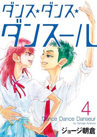 無料漫画あり ダンス ダンス ダンスール ジョージ朝倉 のあらすじ 感想 評価 Comicspace コミックスペース