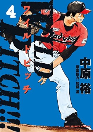 ＷＩＬＤ　ＰＩＴＣＨ！！！4巻の表紙