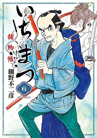 いちまつ捕物帳6巻の表紙