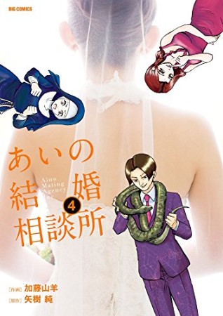 あいの結婚相談所4巻の表紙