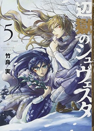 辺獄のシュヴェスタ5巻の表紙