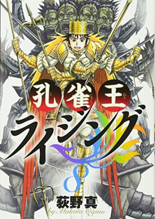 孔雀王 ライジング8巻の表紙