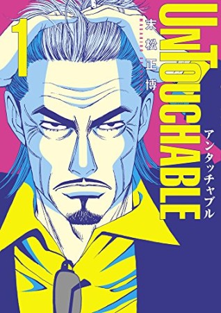 UNTOUCHABLE アンタッチャブル1巻の表紙