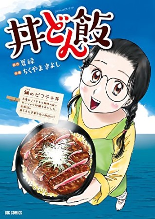 丼どん飯1巻の表紙