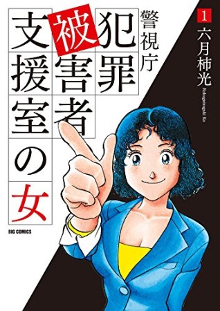 警視庁犯罪被害者支援室の女1巻の表紙