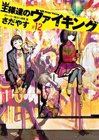 王様達のヴァイキング12巻の表紙