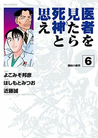 医者を見たら死神と思え6巻の表紙