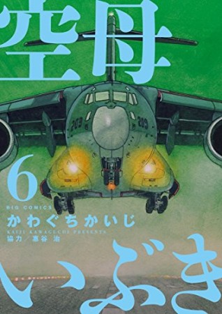 空母いぶき6巻の表紙