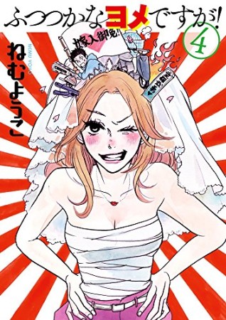 ふつつかなヨメですが!4巻の表紙