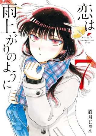 恋は雨上がりのように7巻の表紙