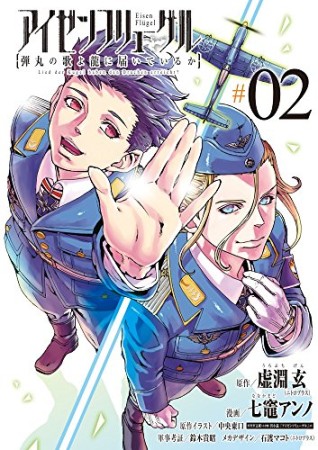 アイゼンフリューゲル 弾丸の歌よ龍に届いているか2巻の表紙