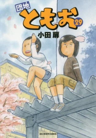団地ともお29巻の表紙