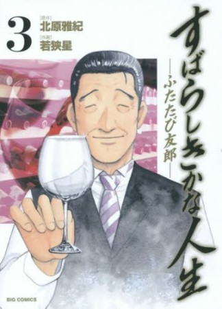 すばらしきかな人生-ふたたび友郎-3巻の表紙