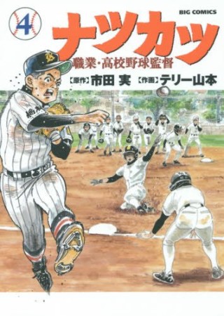 ナツカツ 職業・高校野球監督4巻の表紙