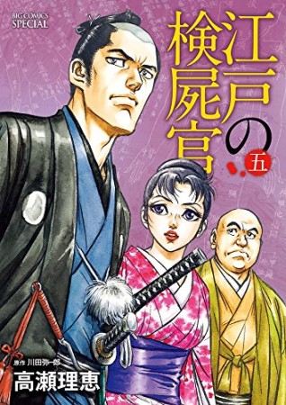 江戸の検屍官5巻の表紙