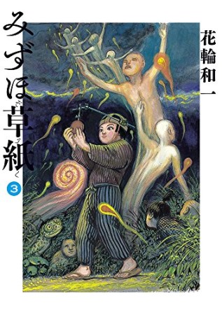 みずほ草紙3巻の表紙